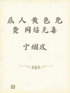 成 人 黄 色 免费 网站无毒